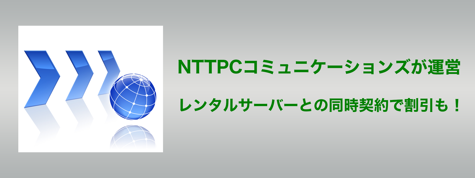 名づけてねっと NTTPCコミュニケーションズが運営 レンタルサーバーとの同時契約で割引も！